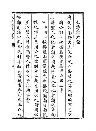 [下载][毛诗注疏]卷一.pdf