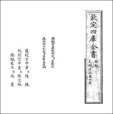 [下载][毛诗注疏]卷十五.pdf