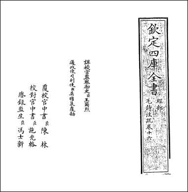 [下载][毛诗注疏]卷十六.pdf