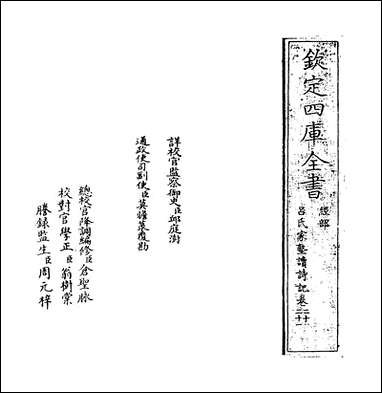 [下载][吕氏家塾读诗记]卷二十卷二十一.pdf