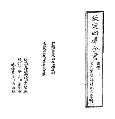 [下载][吕氏家塾读诗记]卷二十二卷二十三.pdf