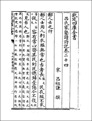 [下载][吕氏家塾读诗记]卷二十四卷二十五.pdf