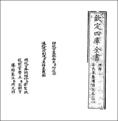 [下载][吕氏家塾读诗记]卷二十七.pdf