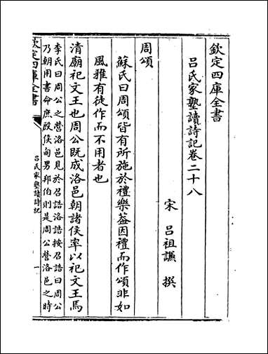 [下载][吕氏家塾读诗记]卷二十八卷三十二.pdf