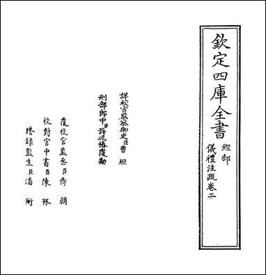 [下载][仪礼注疏]卷二.pdf