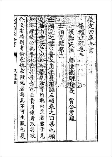 [下载][仪礼注疏]卷三卷四.pdf