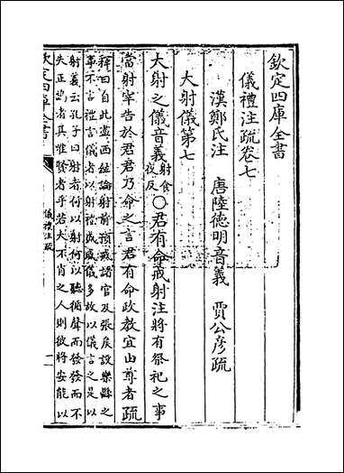 [下载][仪礼注疏]卷七.pdf