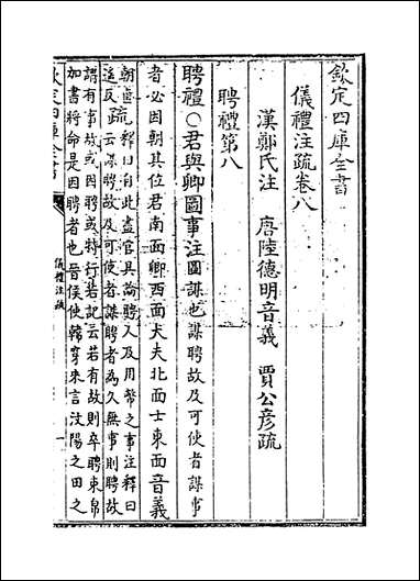 [下载][仪礼注疏]卷八.pdf