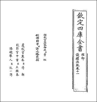 [下载][仪礼注疏]卷十一.pdf