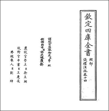 [下载][仪礼注疏]卷十四.pdf