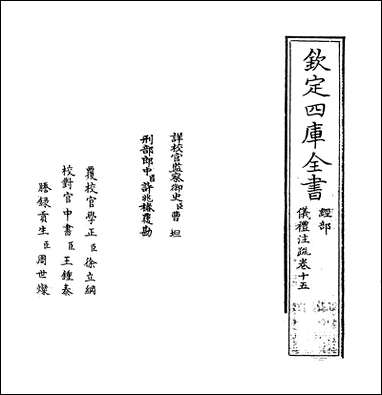 [下载][仪礼注疏]卷十五.pdf