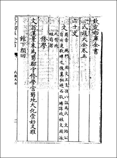 [下载][氏族大全]卷五.pdf