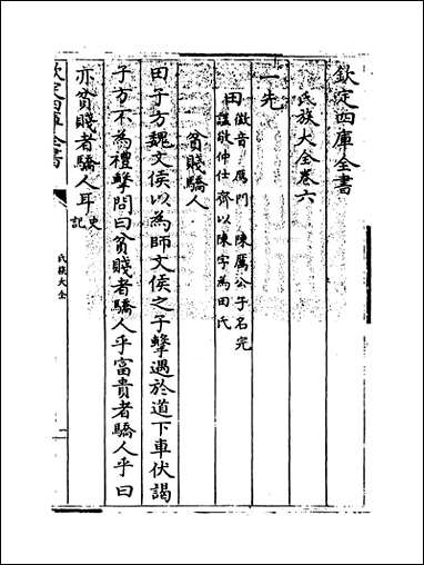 [下载][氏族大全]卷六卷七.pdf