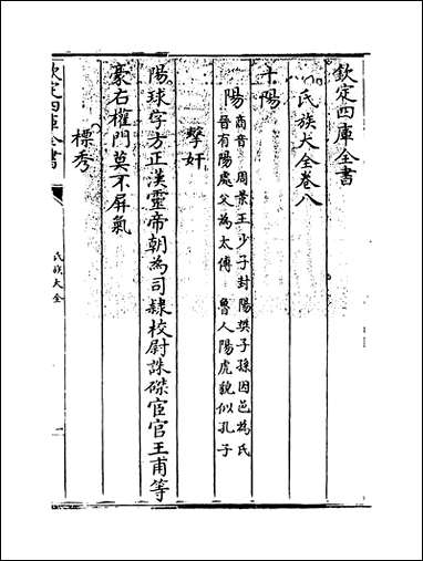 [下载][氏族大全]卷八.pdf