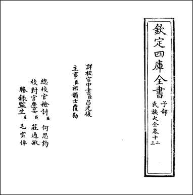 [下载][氏族大全]卷十二卷十三.pdf