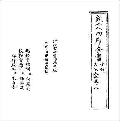 [下载][氏族大全]卷十八卷十九.pdf