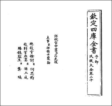 [下载][氏族大全]卷二十.pdf