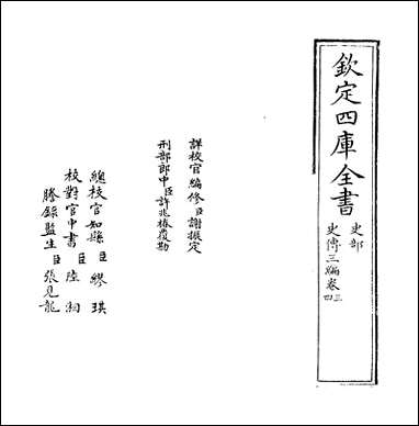 [下载][史传三编]卷三卷四.pdf