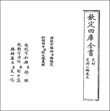 [下载][史传三编]卷五卷六.pdf