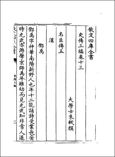 [下载][史传三编]卷十三卷十四.pdf