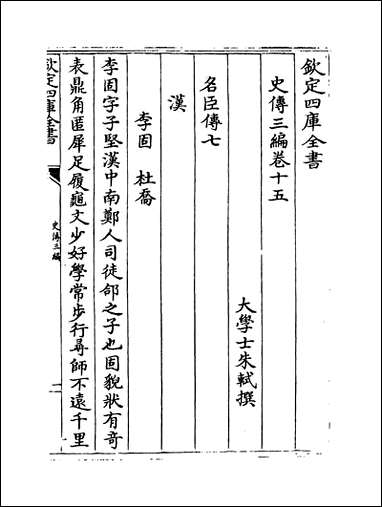 [下载][史传三编]卷十五卷十六.pdf