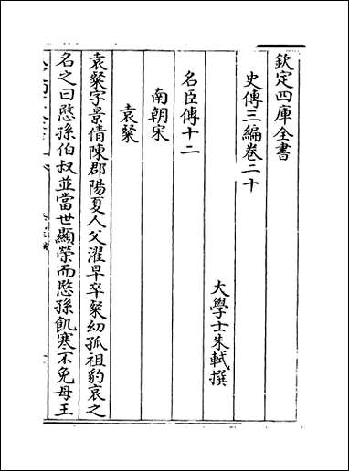 [下载][史传三编]卷二十卷二十一.pdf