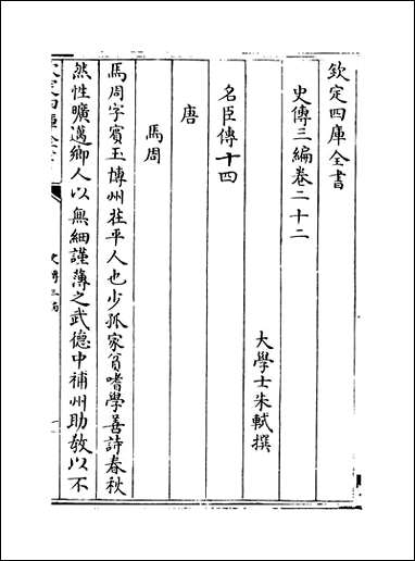 [下载][史传三编]卷二十二卷二十三.pdf