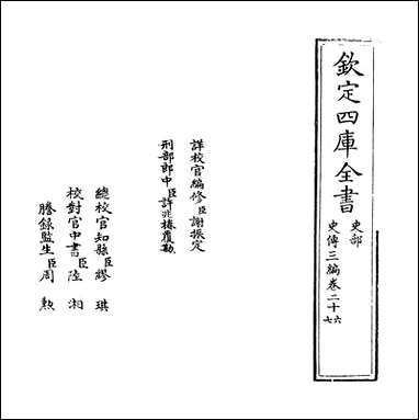 [下载][史传三编]卷二十六卷二十七.pdf