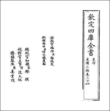 [下载][史传三编]卷三十四卷三十五.pdf