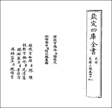 [下载][史传三编]卷四十八卷四十九.pdf