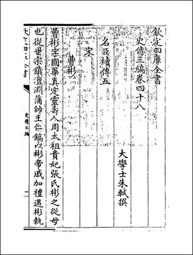 [下载][史传三编]卷四十八卷四十九.pdf