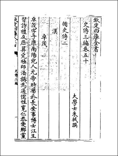 [下载][史传三编]卷五十卷五十一.pdf