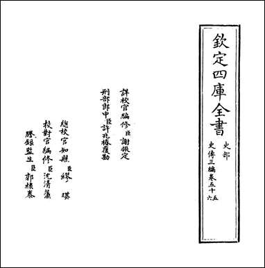 [下载][史传三编]卷五十五卷五十六.pdf