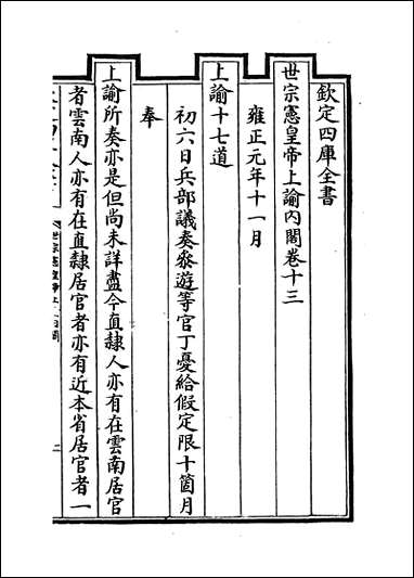 [下载][世宗宪皇帝上谕内阁]卷十三卷十八.pdf