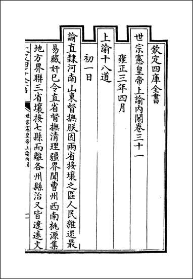 [下载][世宗宪皇帝上谕内阁]卷三十一卷三十三.pdf