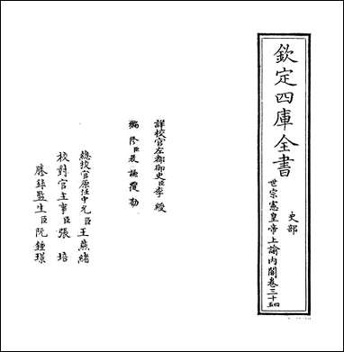 [下载][世宗宪皇帝上谕内阁]卷三十四卷三十七.pdf