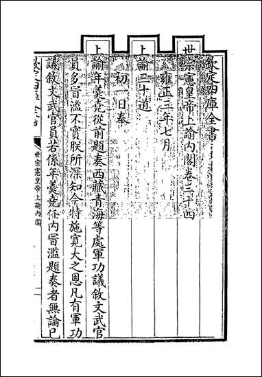 [下载][世宗宪皇帝上谕内阁]卷三十四卷三十七.pdf