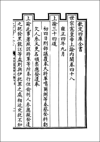 [下载][世宗宪皇帝上谕内阁]卷四十八卷四十九.pdf