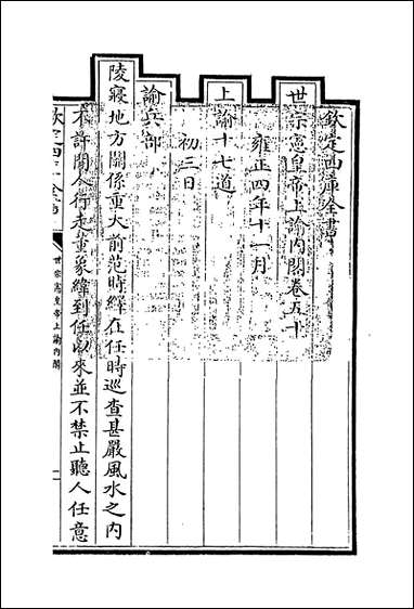 [下载][世宗宪皇帝上谕内阁]卷五十卷五十一.pdf