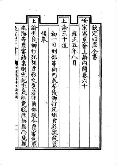 [下载][世宗宪皇帝上谕内阁]卷六十卷六十一.pdf