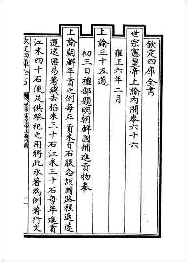 [下载][世宗宪皇帝上谕内阁]卷六十六卷六十七.pdf