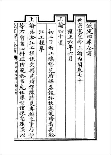 [下载][世宗宪皇帝上谕内阁]卷七十卷七十一.pdf