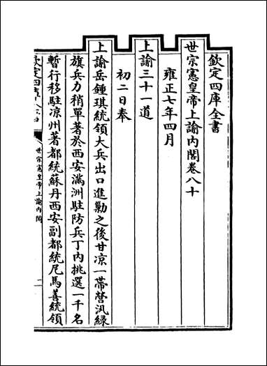 [下载][世宗宪皇帝上谕内阁]卷八十卷八十一.pdf