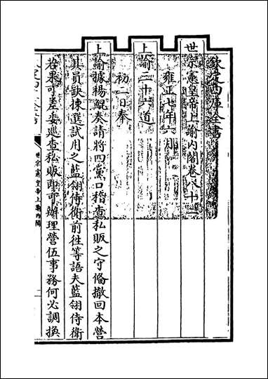 [下载][世宗宪皇帝上谕内阁]卷八十二卷八十三.pdf