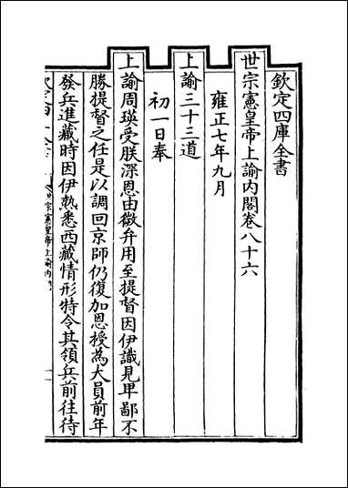 [下载][世宗宪皇帝上谕内阁]卷八十六卷八十七.pdf