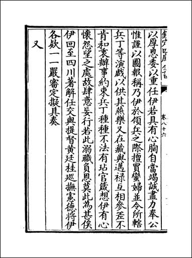 [下载][世宗宪皇帝上谕内阁]卷八十六卷八十七.pdf