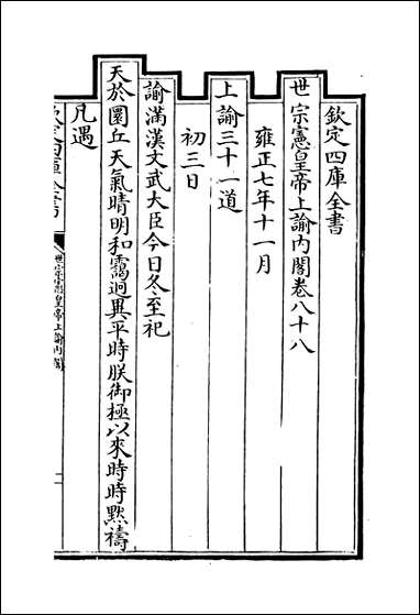 [下载][世宗宪皇帝上谕内阁]卷八十八卷八十九.pdf