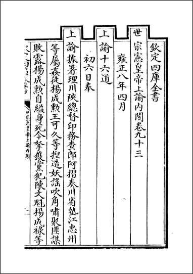 [下载][世宗宪皇帝上谕内阁]卷九十三卷九十五.pdf