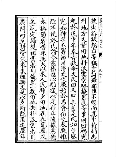 [下载][世宗宪皇帝上谕内阁]卷九十三卷九十五.pdf