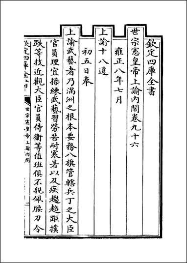 [下载][世宗宪皇帝上谕内阁]卷九十六卷九十九.pdf